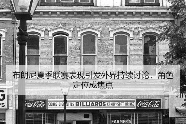 bu-lang-ni-xia-ji-lian-sai-biao-xian-yin-fa-wai-jie-chi-xu-tao-lun-jue-se-ding-wei-cheng-jiao-dian-2-891.jpg