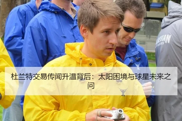 杜兰特交易传闻升温背后：太阳困境与球星未来之问